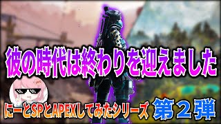 【APEX】悲報：ブラックアウトの帝王にーとSP最強の時代は終わりを迎えました