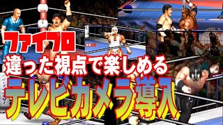 【ファイプロ】テレビカメラを導入してみた【Fire Pro Wrestling World】