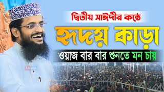 হৃদয় কাড়া কন্ঠে নতুন ওয়াজ | আব্দুল্লাহ আল আমিন | Abdullah Al Amin | New Bangla Waz