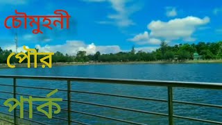 চৌমুহনী পৌর পার্ক, বেগমগঞ্জ,  চৌমুহনী,  নোয়াখালী, (Chowmuhani Poura park), Noakhali,