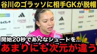 【なでしこジャパン】谷川萌々子の開始18秒衝撃ミドル弾にコロンビアGKが試合後に脱帽の本音...コロンビア国内からも衝撃の声相次ぐ！【海外の反応/サッカー女子日本代表】