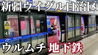 【新疆】ウルムチ市地下鉄乗車～空港並みのセキュリティチェック