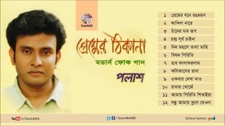 Premer Thikana | প্রেমের ঠিকানা | Palash | Full Audio Album | Soundtek