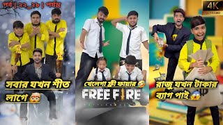 রাজু মটুর সেরা ফানি ভিডিও 😂 পর্ব ( ২২_২৮ ) পর্যন্ত Best funny video of Raju Motu