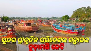 chudamani port . ଚୁଡ଼ାମଣି ମାଛଧରା କେନ୍ଦ୍ର #Moodishashibani