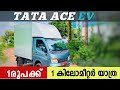 TATA ACE EV DETAILED MALAYALAM REVIEW //ഒരു രൂപക്ക് ഒരു കിലോമീറ്റർ യാത്ര