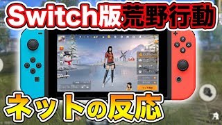 【予想外】任天堂Switch版の荒野行動に対してネットの反応は…【オパシ:任天堂スイッチ】