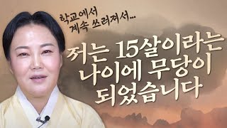 저는 15살이라는 어린나이에 무당이 되었습니다  어린나이에 무당이 된 이유는    용한점집 김선희만신