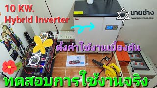 Ep.4 นายช่าง:10 KW.Hybrid Inverter P-Smart96VDC. ✅️ทดสอบการใช้งานไฮบริดอินเวอร์เตอร์ 10KW.96VDC.