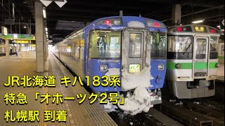 JR北海道 キハ183系 特急「オホーツク2号」網走－札幌 札幌駅 到着/ JR Hokkaido  183series Limited express \