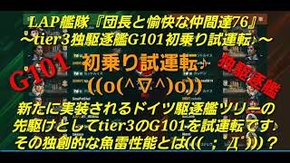 【wows blitz】LAP艦隊『団長と愉快な仲間達76』～tier3独駆逐艦G101初乗り試運転♪～