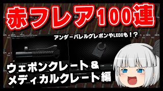 【EFT】赤フレア100連検証　ウェポンクレート＆メディカルクレート編【ゆっくり実況】