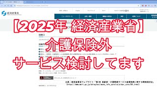 【2025経済産業省】介護保険外サービスの推進をどう検討しているか？