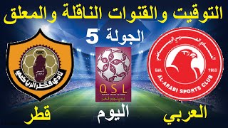 موعد مباراة العربي وقطر في الدوري القطري الجولة 5 - موعد مباراة قطر والعربي في دوري نجوم قطر
