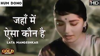 Jahan Mein Aisa - Hum Dono 1961- जहां में ऐसा - Asha Bhosle - Dev Anand , Nanda - Vintage Hit Song