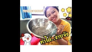 Nut on air - ทำเจลแอลกอฮอล์ ทำได้ ง่ายจัง | #เจลแอลกอฮอล์ #ล้างมือ #ทำเองได้