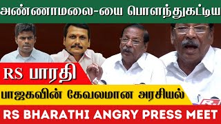 அண்ணாமலை-யை பொளந்துகட்டிய 🥵 RS பாரதி | RS Bharathi Angry Press Meet | Senthil Balaji | BJP Annamalai