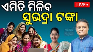 Live: ସୁଭଦ୍ରା ଟଙ୍କା ପାଇଁ କେମିତି କରିବେ ଆବେଦନ ? Subhadra Yojana | How To Apply For Subhadra Scheme