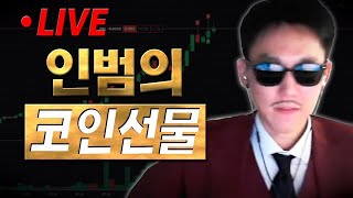 [인범 코인선물 LIVE] 🔴 롱 모두 정리. 98k 못뚫으면 87k 가능성 관망중 ✔ GATE. 게이트 수수료 85% 모두 페이백 [더보기 참고]