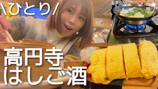 【高円寺】爆食1人ハシゴ酒〜謎にこの日で2キロ太った