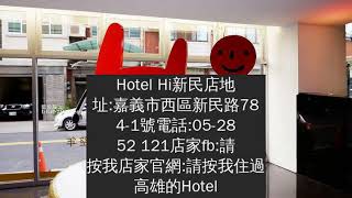 【嘉義西區】HotelHi新民店-設計時尚.假日親子遊飯店.停車比較不方便一點