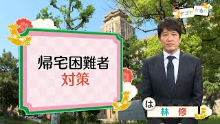 #48　帰宅困難者対策（林修のナゴヤかるた）