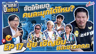 ชำแหละโซเชียล EP.17 | นุ้ย เชิญยิ้ม และชาวคณะ | สิ้นสุดการรอคอยกับเมธา ฟ้าแวบแวบ พร้อมสมาชิกครบทีม!!