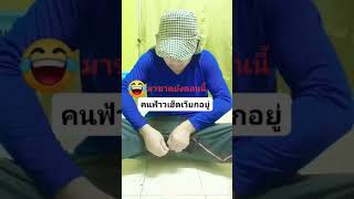 กางเกงขาดเย็บก่อนเด้อ😂 #happy #funny #prank#เปิดค่าการมองเห็นคลิปตลก #youtubeshorts