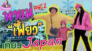 พิมรี่พายพาแม่เฟี้ยว เที่ยว Japan [Part 2/2] EP.7 l 2020