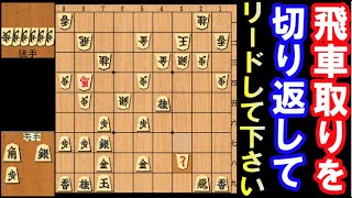 飛車取りのピンチを切り返して優勢を掴んでください！（次の一手　級位者向け）