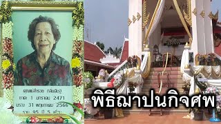 ตอนที่ 3/4 พิธีฌาปนกิจ คุณแม่สำรวย กลิ่นดิษฐ