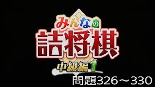 みんなの詰め将棋中級編1【七手詰】問題326～330