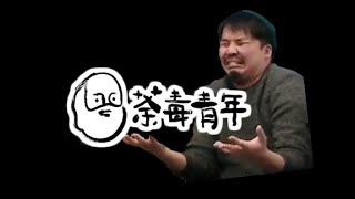 【LIVE】2021/01/08 | 荼毒室第一屆批鬥大會 之 公審白水