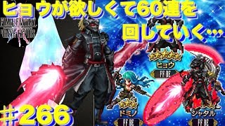 【FFBE】メンテナンス前にイケボヒョウを狙って60連 Final Fantasy BRAVE EXVIUS ＃266