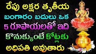 రేపు అక్షయ తృతీయ బంగారం బదులు ఒక 5 రూపాయలతో ఇది కొనుక్కుంటే కోట్లకు అధిపతి అవుతారు | Akshaya Trutiya