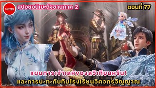 สปอยถังซานภาค 2 ตอนที่ 77  ปะทะคู่ปรับเก่าโรงเรียนวิศวกรวิญญาณ!  และแผนการเจ้าเลห์ของสวีเทียนหรัน