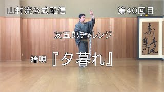 日本舞踊上方舞山村流公式配信 第四十回 友五郎チャレンジ！？ 端唄『夕暮れ』