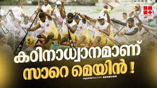 ചില്ലറ പണിയല്ല ഈ തുഴച്ചില് ! തുഴക്കാർക്ക് ട്രെയിനിങ് എങ്ങനെയെന്ന് അറിഞ്ഞോളൂ | Nehru Trophy