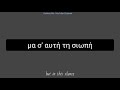 greek lyrics to english Άμα δεις τα παιδιά if you see the guys learngreek greek στίχοι