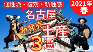 【新発売】名古屋土産の新定番！？個性派、復刻、新触感の土産３選