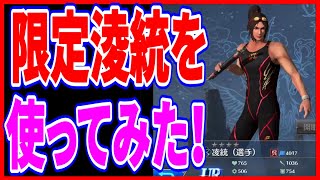 【真・三國無双】実況 UR限定淩統が当たったので使ってみた！ 限定スキルが面白い説浮上w