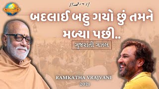 Kirtidan Gadhvi II બદલાઈ બહુ ગયો છું તમને મળ્યા પછી.. II Gujrati Ghazal II Morari Bapu