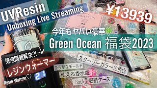 【UVResin/レジン】ライブで開封❣️2023年Green Ocean福袋🎁✨Let's unboxing Japanese Resin Luckey Box🔥✨