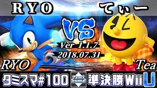 【スマブラWiiU】タミスマ#100 準決勝 RYO(ソニック) VS てぃー(パックマン) - オンライン大会