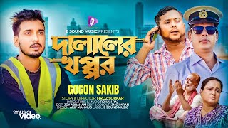 দালালের খপ্পর | DALALER KHOPPOR | GOGON SAKIB (MUSIC VIDEO) টাকা এত কম পাঠায় কেন প্রশ্ন ছিল বাবার