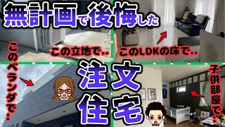 【大後悔】注文住宅の家づくりで真似してはいけない失敗 5選（購入価格2050万円/土地32坪/延床面積37坪/長谷川さんの場合）