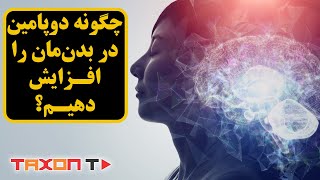 چگونه دوپامین در بدن مان را افزایش دهیم؟