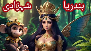Monkey Princess | Bandriya Shehzadi | Urdu Story @UrduFairyTales @MeMoonieandMagic #urdustories