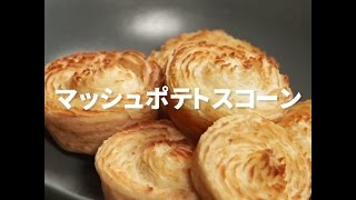 [Cookat Japan] マッシュポテトスコーン