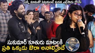 సుకుమార్ కాదు సుకుమార్ కూతురు ఇక్కడ | See The Allu Arjun Smile for Sukumar Daughter Speech | FC